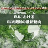 【カーボンニュートラル リスキリング講座】EUにおけるELV規則の最新動向