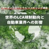 【カーボンニュートラル リスキリング講座】世界のLCA規制動向と自動車業界への影響