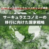 【カーボンニュートラル リスキリング講座】サーキュラーエコノミーの移行に向けた国家戦略