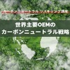 【カーボンニュートラル リスキリング講座】世界主要OEMのカーボンニュートラル戦略