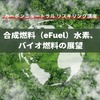 【カーボンニュートラル リスキリング講座】合成燃料（e-Fuel）、水素、バイオ燃料の展望