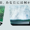 梅雨時期の視界不良な車窓を模した1週目