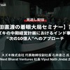 【セミナー見逃し配信】※プレミアム・法人会員限定【池田直渡の着眼大局セミナー】第8回 スズキの中期経営計画におけるインド事業と“次の10億人”へのアプローチ