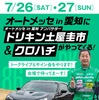 「オートメッセ in 愛知」アンバサダー土屋圭市氏