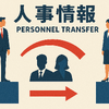 人事情報