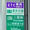 IC付近の一般道の案内標識に「ETC専用」の標識を設置