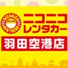 「ニコニコレンタカー 羽田空港店」