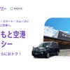 タクシー利用と”シェア乗り”利用を選べる『阿蘇くまもと空港送迎タクシー』運行開始