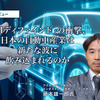 「AIディファインド」の衝撃、日本の自動車産業は新たな波に飲み込まれるのか…アクセンチュア シニア・マネジャー 藤本雄一郎氏［インタビュー］