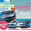 アルプスアルパインが「OCEAN PEOPLES’25」に出展する。写真はカスタムカーの「ソノバ」と「ハバナ」