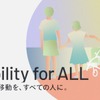 トヨタ・モビリティ基金の「Mobility for ALL」の日常の移動テーマ