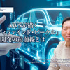 AWSが描く「AIディファインド・ビークル」開発の最前線とは…アマゾンウェブサービスジャパン 梶本一夫氏［インタビュー］