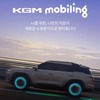 車両サブスクリプションサービス「KGMモビリング」