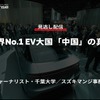 【セミナー見逃し配信】※プレミアム・法人会員限定「世界No.1 EV大国「中国」の真相」