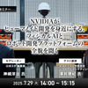 7/25申込締切「NVIDIAがヒューマノイド開発を身近にする、フィジカルAIとロボット開発プラットフォームの全貌を聞く」