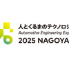 「人とくるまのテクノロジー展2025 NAGOYA」