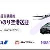 ANAらが「あいのり空港送迎」の実証実験