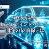 AWSが描く「AIディファインド・ビークル」開発の最前線とは…アマゾンウェブサービスジャパン 梶本一夫氏［インタビュー］