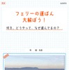 さんふらわあで自由研究