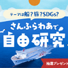 さんふらわあで自由研究