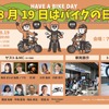 「8月19日はバイクの日 HAVE A BIKE DAY」