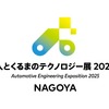 人とくるまのテクノロジー展 2025 NAGOYAのロゴ