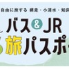 オホーツク観光MaaS実証プロジェクト