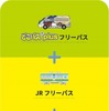 オホーツク観光MaaS実証プロジェクト