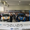 SUBARUライフセーバーカーを寄贈