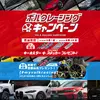 ボルクレーシングキャンペーン