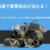 ボルクレーシングキャンペーン