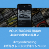 ボルクレーシングキャンペーン