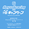ボルクレーシングキャンペーン
