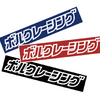 ボルクレーシングキャンペーン