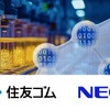 住友ゴムとNECが戦略的提携