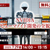 7/25申込締切【無料ご招待】NVIDIAがヒューマノイド開発を身近にする、フィジカルAIとロボット開発プラットフォームの全貌を聞く