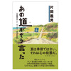 『あの道がそう言った 片岡義男ロード・エッセイ 50年の軌跡』定価1980円（税込）、四六判280ページ