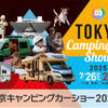 東京キャンピングカーショー2025