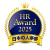 日本の人事部「HRアワード2025」
