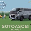 日産キャラバンの「SOTOASOBIパッケージ」装着車
