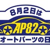 安全・安心なドライブのために「点検・消耗品交換」のススメ…NAPAC【8月2日はオートパーツの日】
