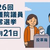 参院選