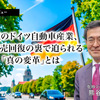 苦境のドイツ自動車産業、EV販売回復の裏で迫られる「真の変革」とは…在独ジャーナリスト 熊谷徹氏［インタビュー］