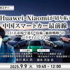 9/5申込締切 Huawei・Xiaomiが切り拓く中国スマートカー最前線～巨大市場で進む“技術×価格戦略”のパラダイムシフト～
