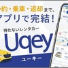 レンタカーの予約・乗車・返却までをスマホひとつで完結できる無人レンタカーアプリ「Uqey」