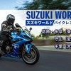 スズキの新型バイクレンタルサービスが、取り扱い店舗を拡大