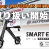 「スマートEV 特定原付モデル」をスーパーオートバックス MITAKAで発売