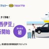 シェア乗りタクシー「のるら西伊豆」