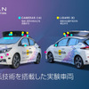 日産リーフがベースの自動運転実験車