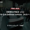 【セミナー見逃し配信】※プレミアム・法人会員限定『実用化が始まった』SDVからAI Defined Vehicle（AIカー）へ